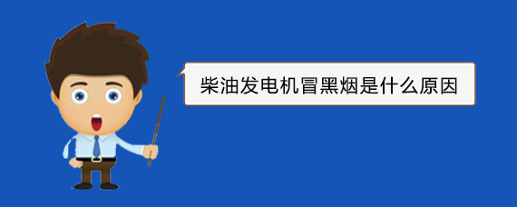 南明柴油发电机冒黑烟是什么原因